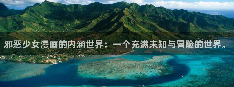 拷贝漫画用户名：邪恶少女漫画的内涵世界：一个充满未知与冒险的世界。
