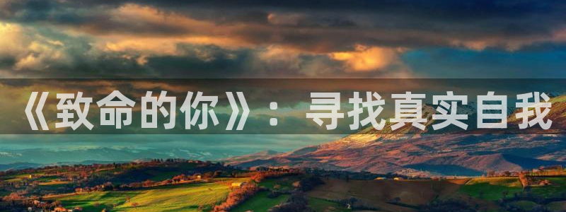 拷贝漫画app官：《致命的你》：寻找真实自我