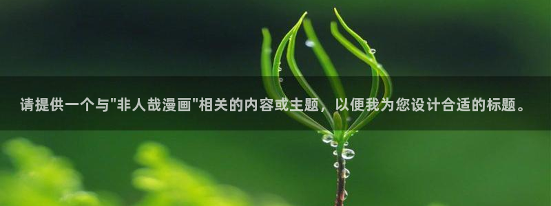 拷贝漫画1.2.8：请提供一个与\