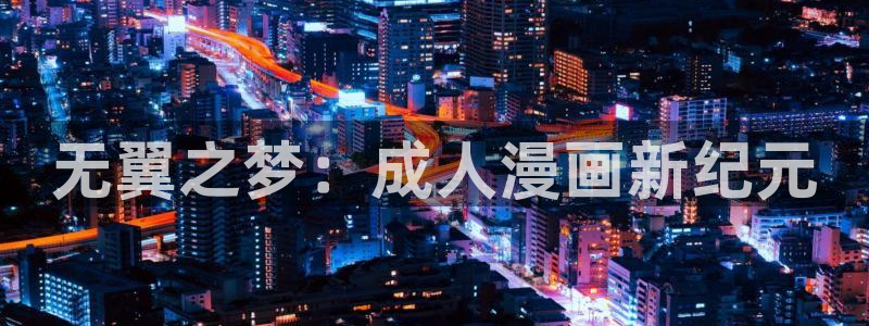 拷贝漫画安装包：无翼之梦：成人漫画新纪元