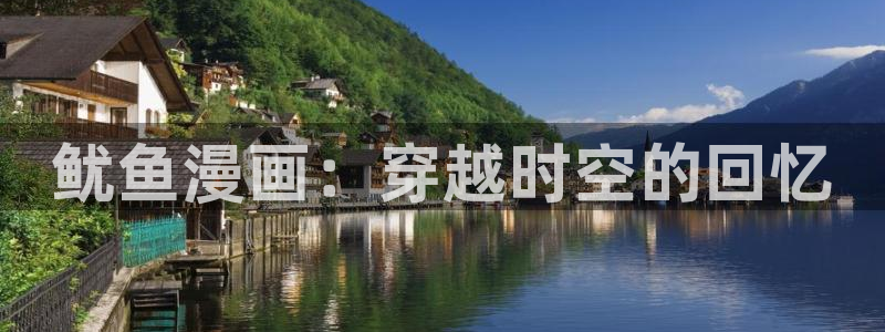 拷贝漫画 408：鱿鱼漫画：穿越时空的回忆