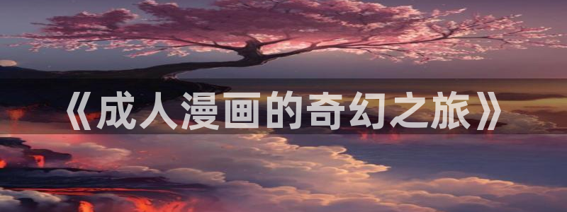 拷贝漫画繁体版下载安装：《成人漫画的奇幻之旅》