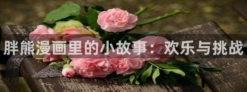 拷贝漫画要钱吗：胖熊漫画里的小故事：欢乐与挑战