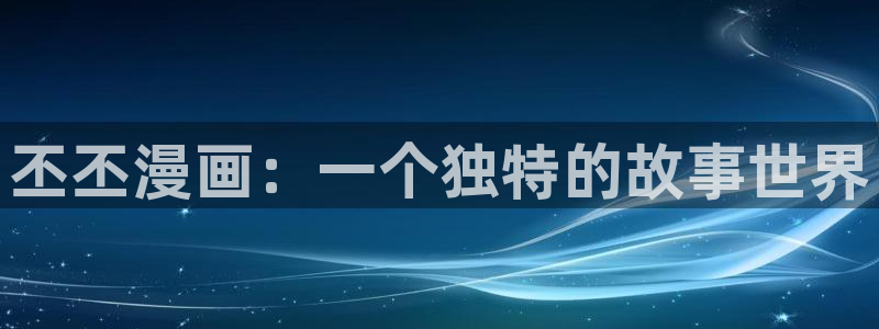 拷贝漫画网页pc版：丕丕漫画：一个独特的故事世界