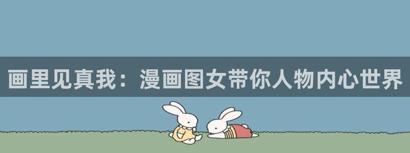 拷贝漫画app下：画里见真我：漫画图女带你人物内心世界