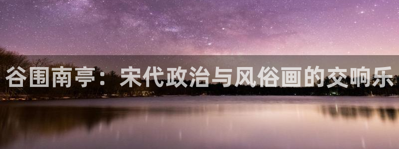 拷贝漫画书：谷围南亭：宋代政治与风俗画的交响乐