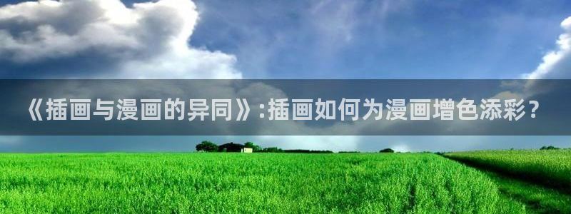 拷贝漫画v1.4.2：《插画与漫画的异同》:插画如何为漫画增色添彩？
