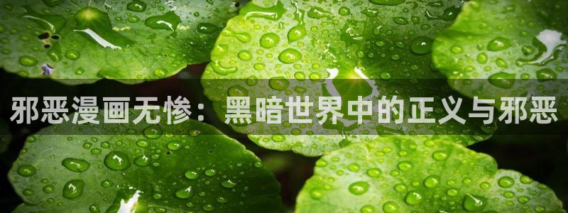 拷贝漫画网页入口ios：邪恶漫画无惨：黑暗世界中的正义与邪恶