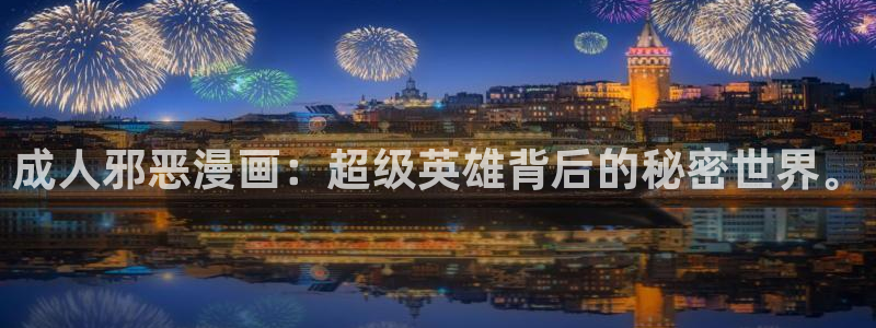 拷贝漫画注册：成人邪恶漫画：超级英雄背后的秘密世界。