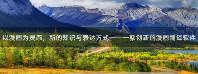 拷贝漫画免费入口：以漫画为灵感，新的知识与表达方式——一款创新的漫画翻译软件